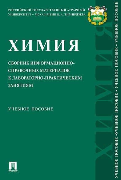 Химия: сборник информационно-справочных материалов к лабораторно-практическим занятиям.Уч. Пос