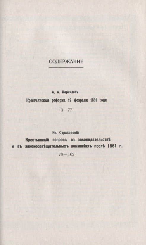 Крестьянская реформа 19 февраля 1861 года. Крестьянский вопрос в законодательстве и в законосовещательных комиссиях после 1861 года (2)