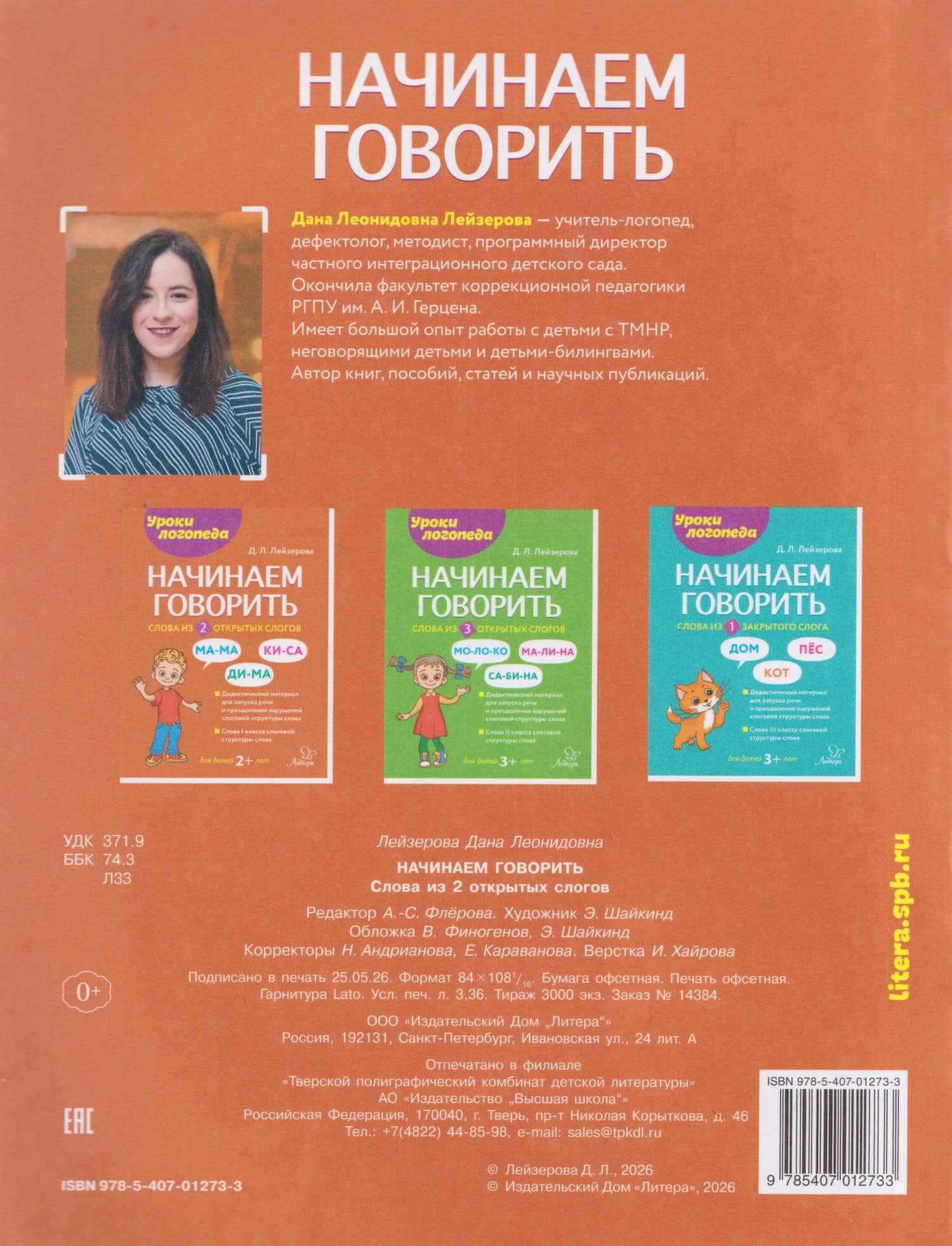 Начинаем говорить. Слова из 2 открытых слогов — Дана Леонидовна Лейзерова (2)