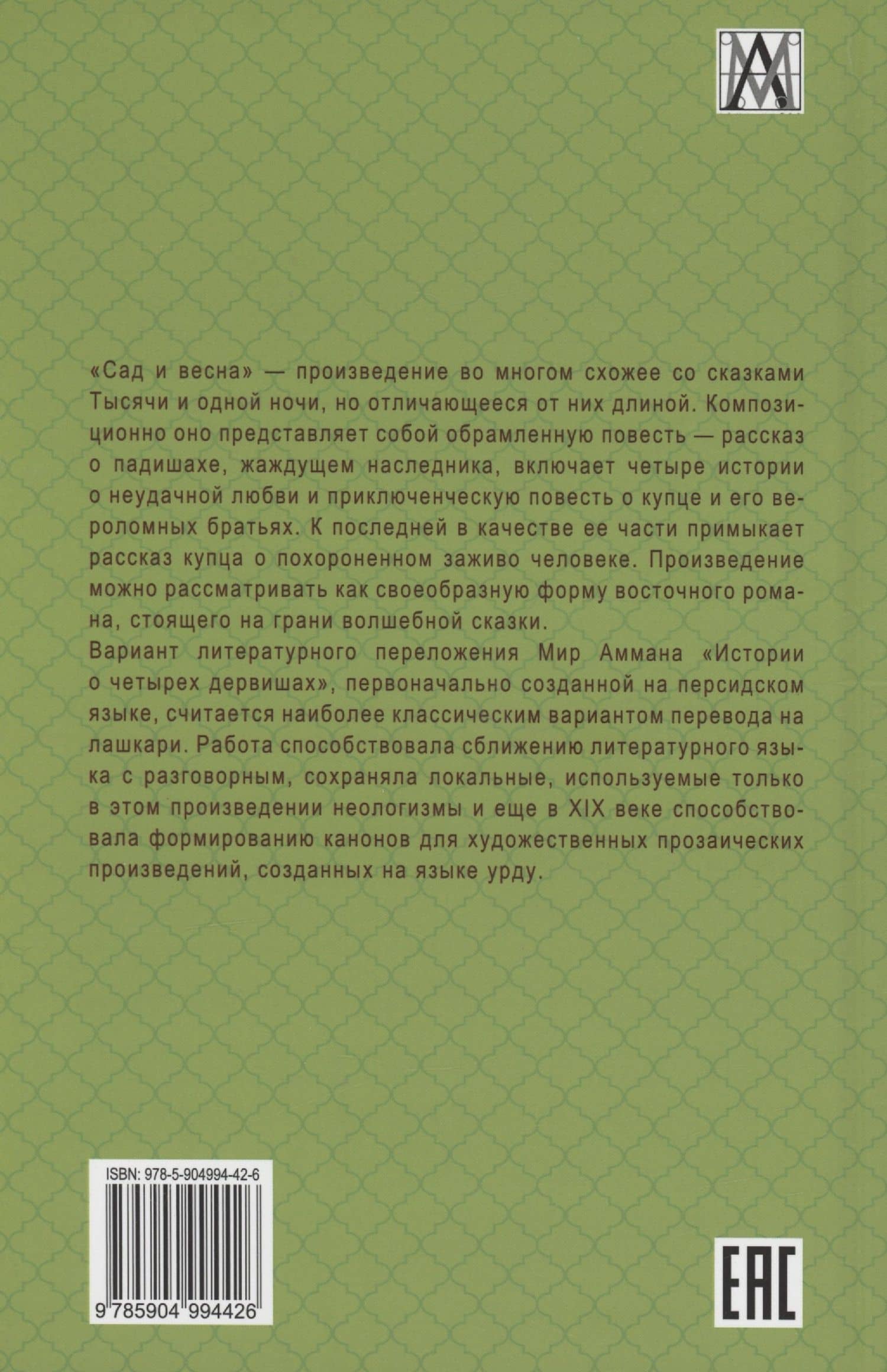 Сад и весна. История четырех дервишей — Мир Амман (2)