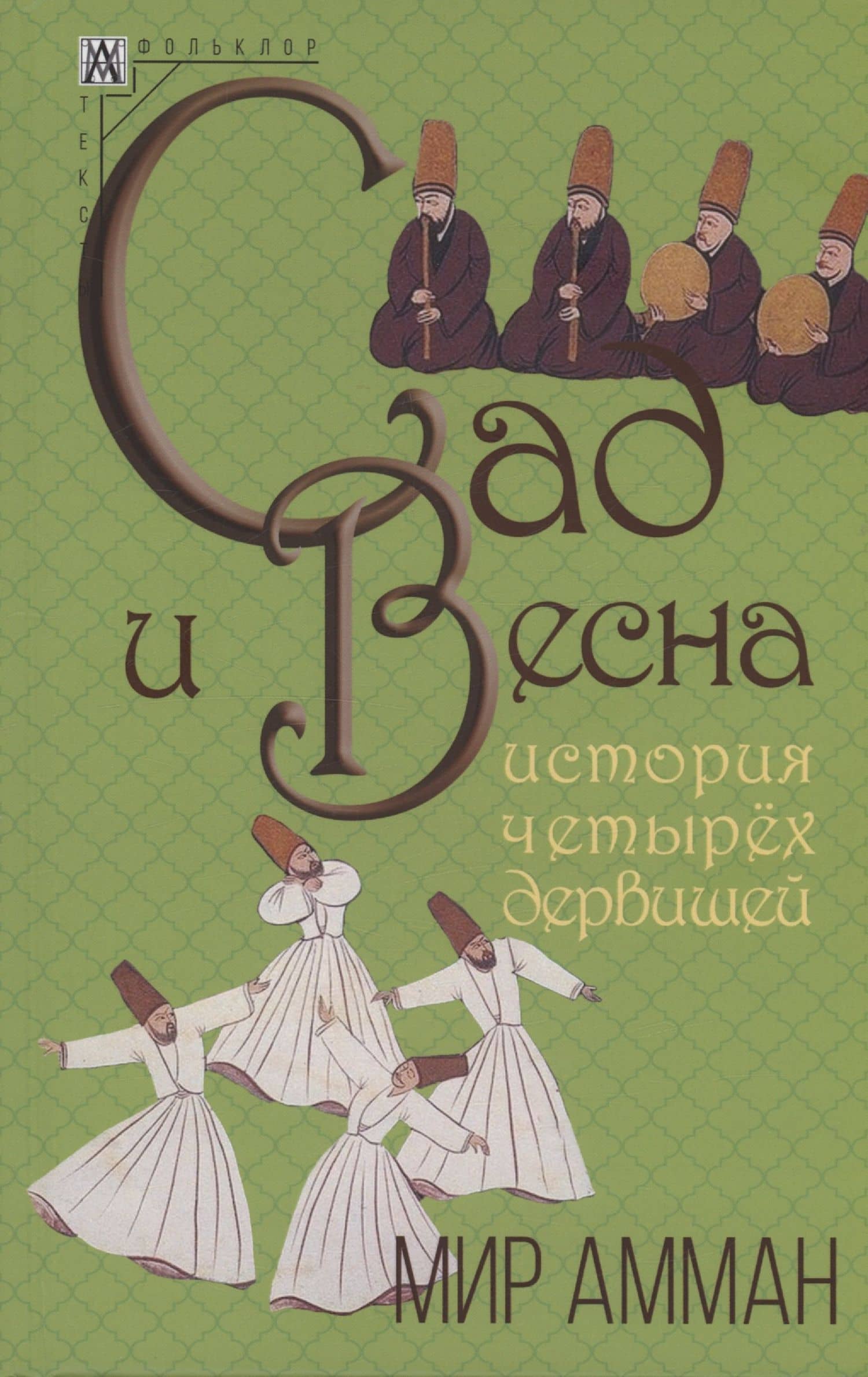 Сад и весна. История четырех дервишей — Мир Амман