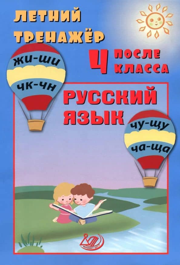 Летний тренажер после 4 класса. Русский язык — Елена Васильевна Волкова