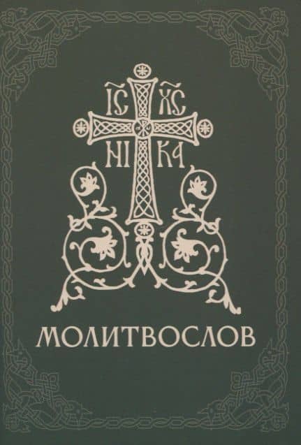 Православный молитвослов