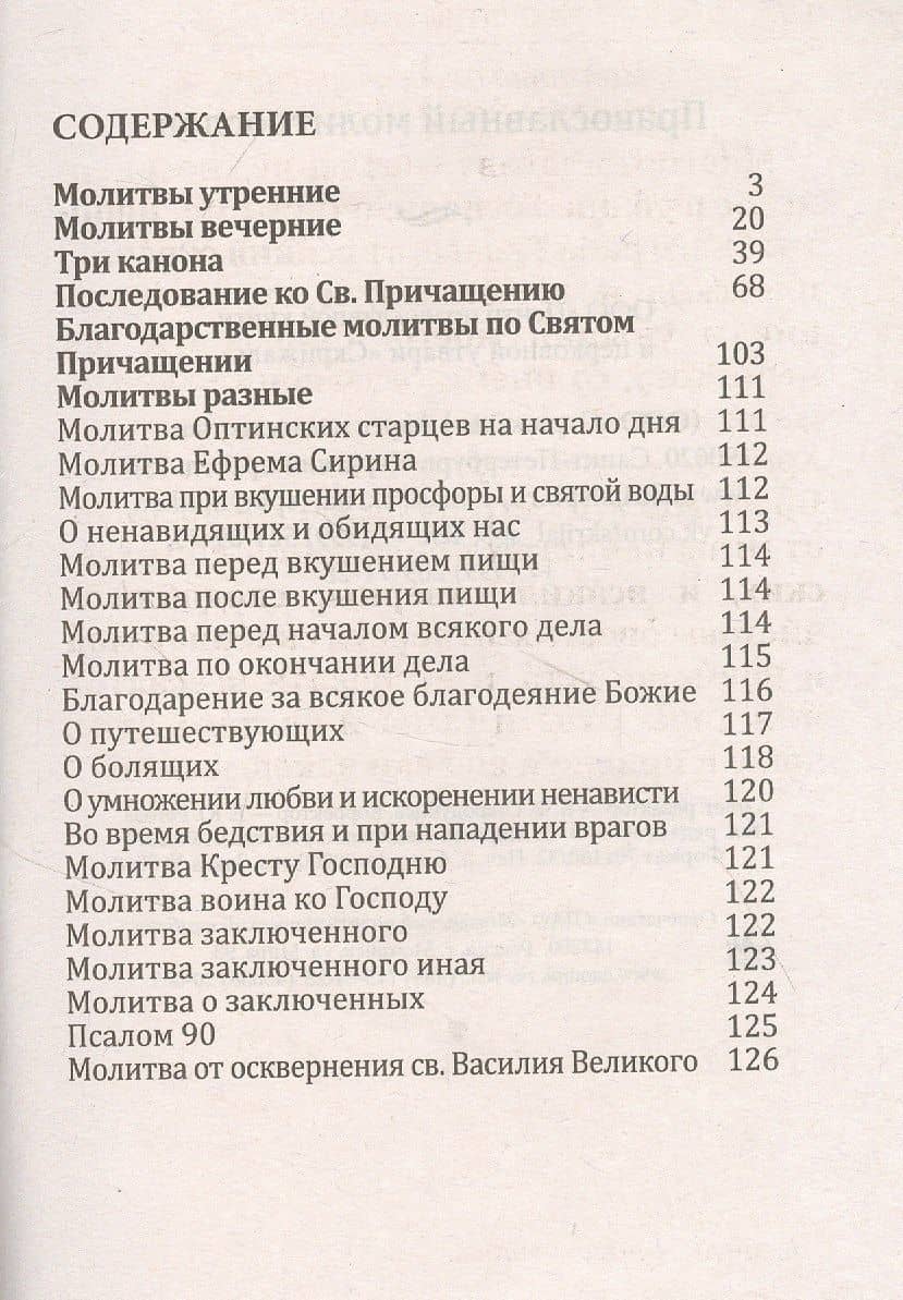 Православный молитвослов (2)