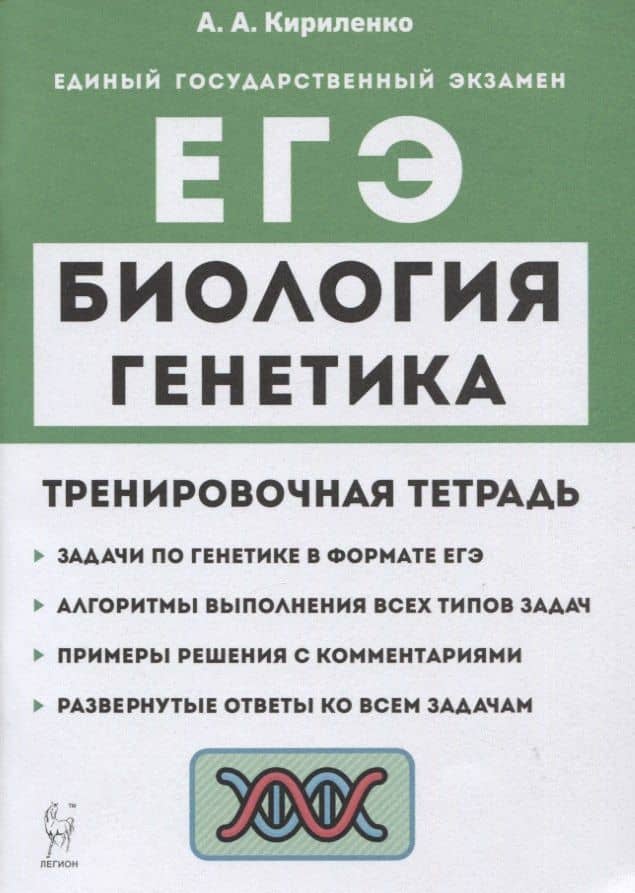 Биология. ЕГЭ. Раздел "Генетика". Все типы задач. 10-11 классы. Тренировочная тетрадь