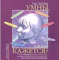 Так ли вы умны,как вам кажется?