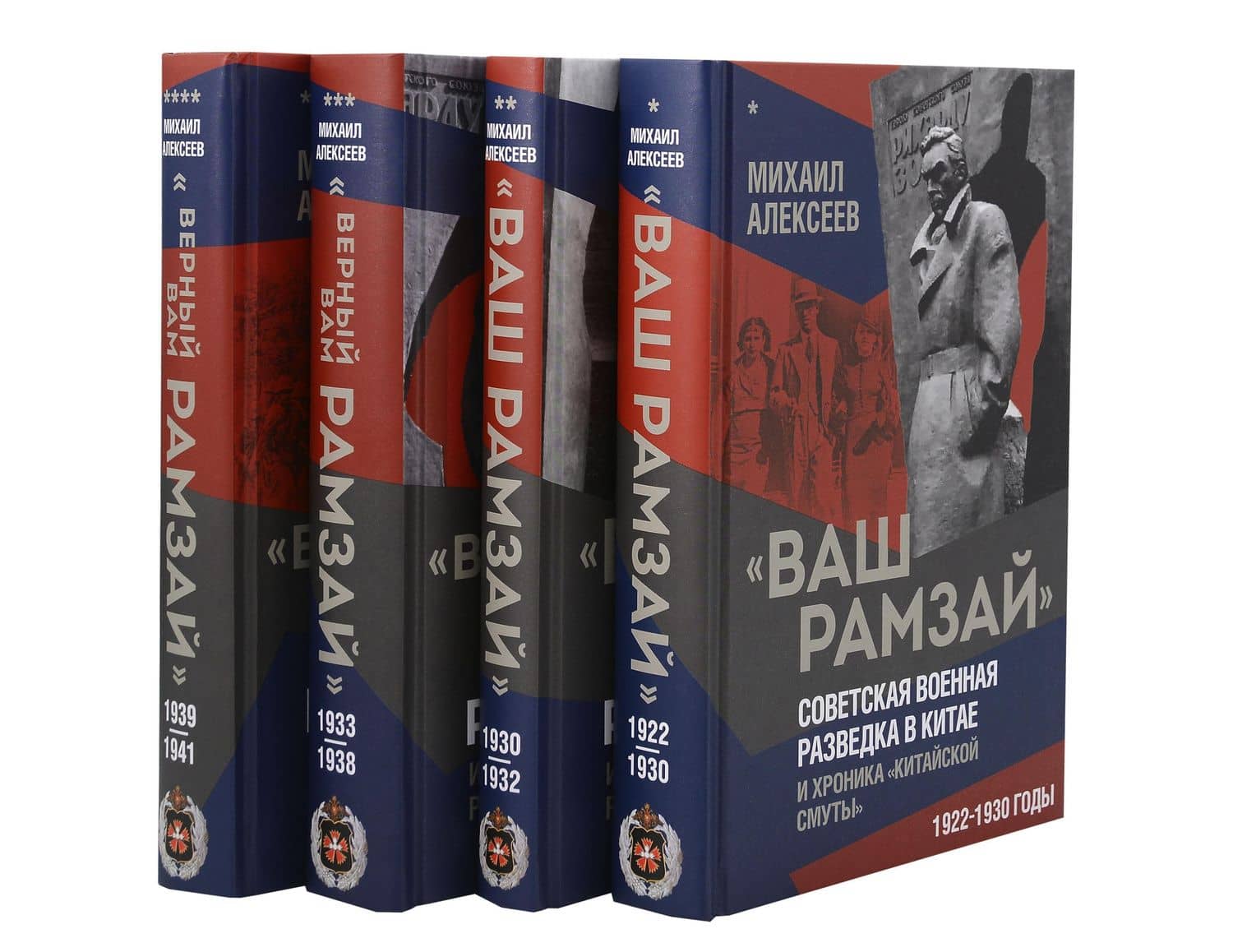 "Ваш Рамзай". Комплект из 4-х томов — Михаил Николаевич Алексеев