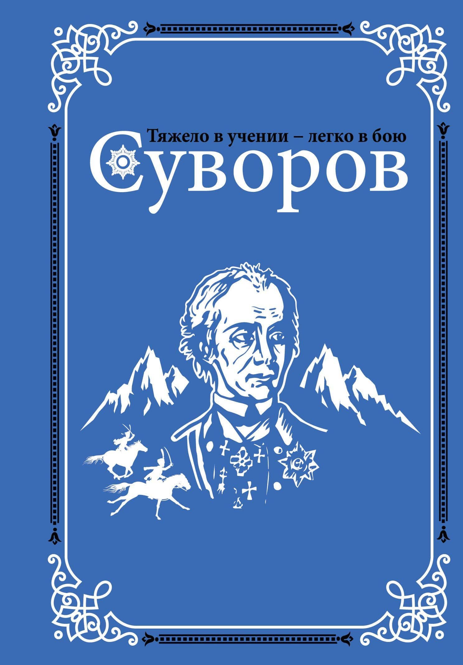Суворов — Олег Николаевич Михайлов