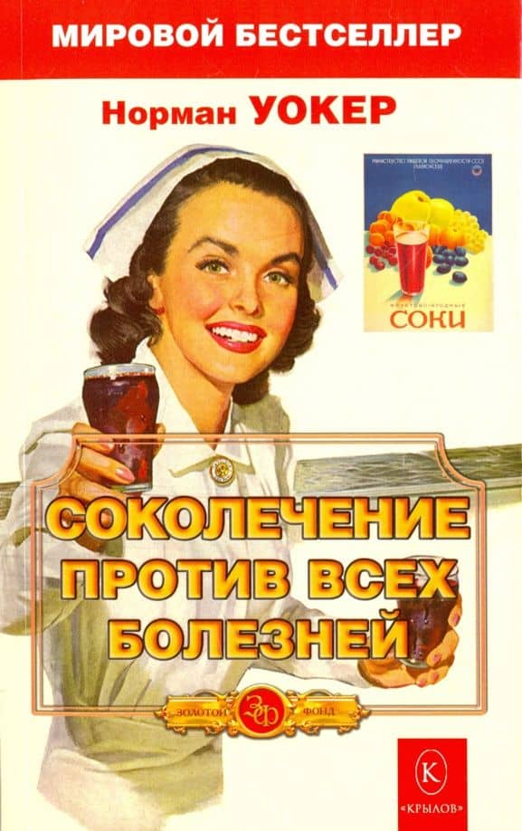 Соколечение против всех болезней — Норман Уокер