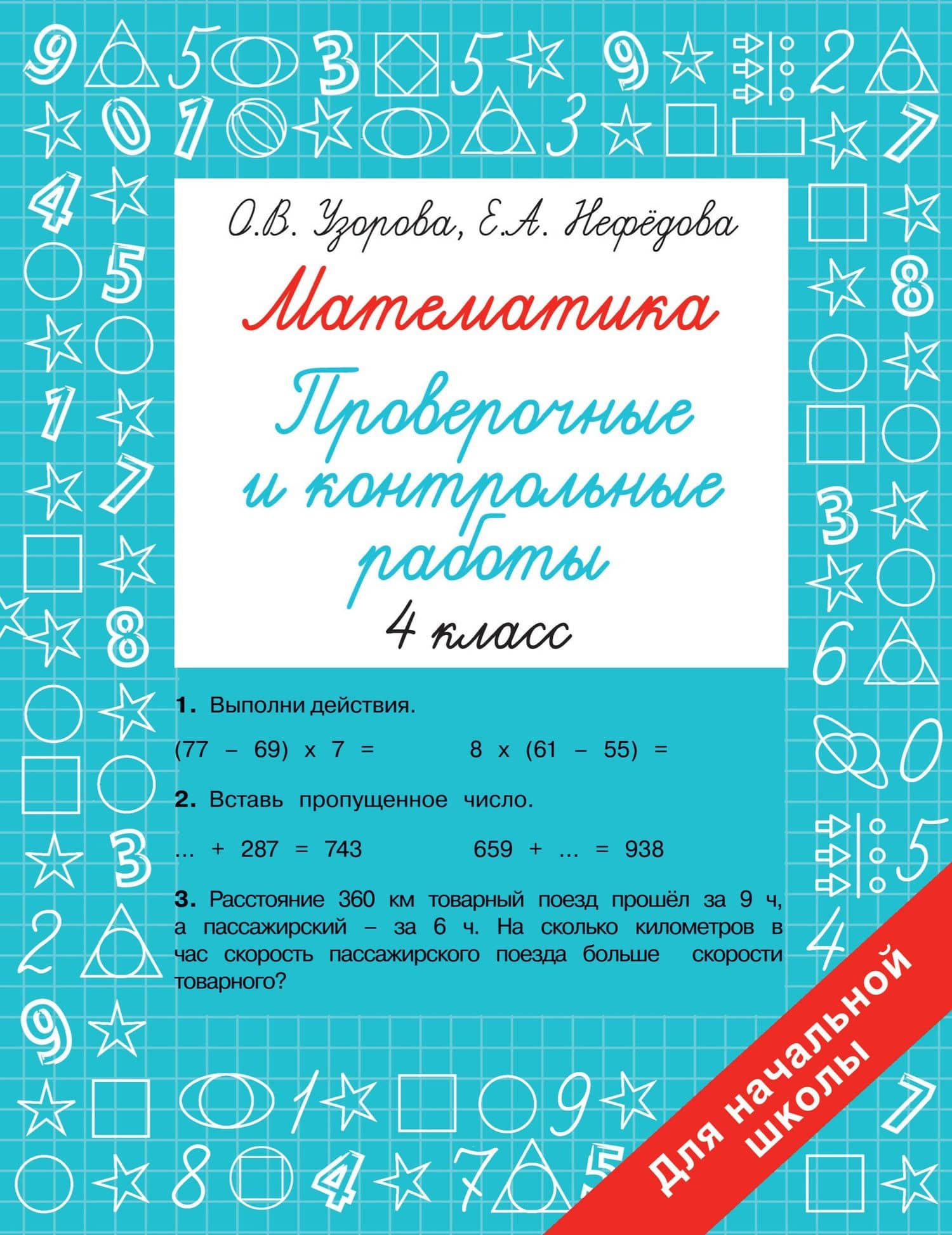 Математика. 4 класс. Проверочные и контрольные работы