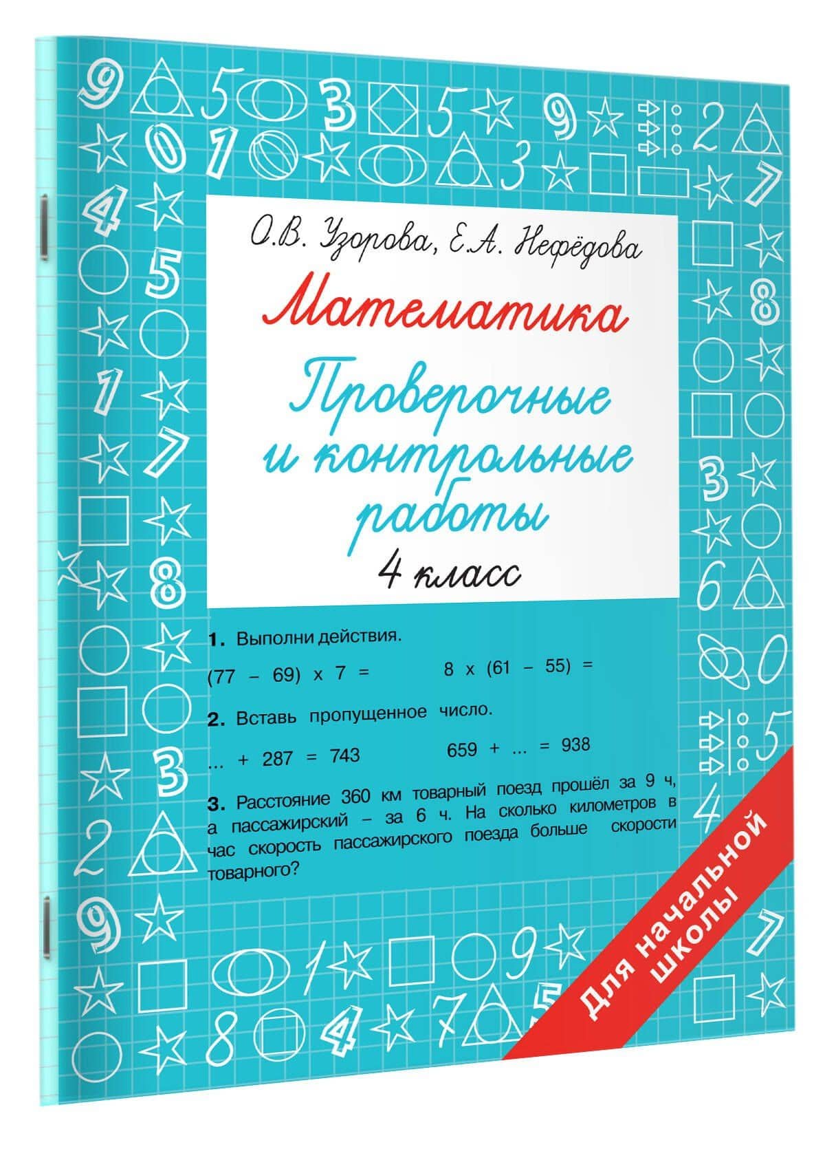 Математика. 4 класс. Проверочные и контрольные работы — Елена Алексеевна Нефедова (3)