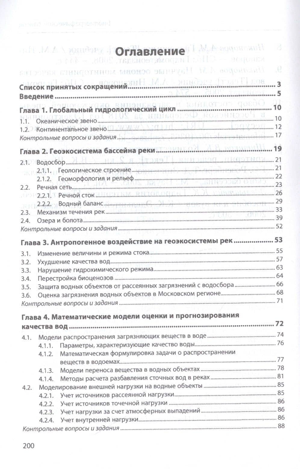Экологический мониторинг водных объектов: Учебное пособие — Наталия Евгеньевна Кручинина (2)