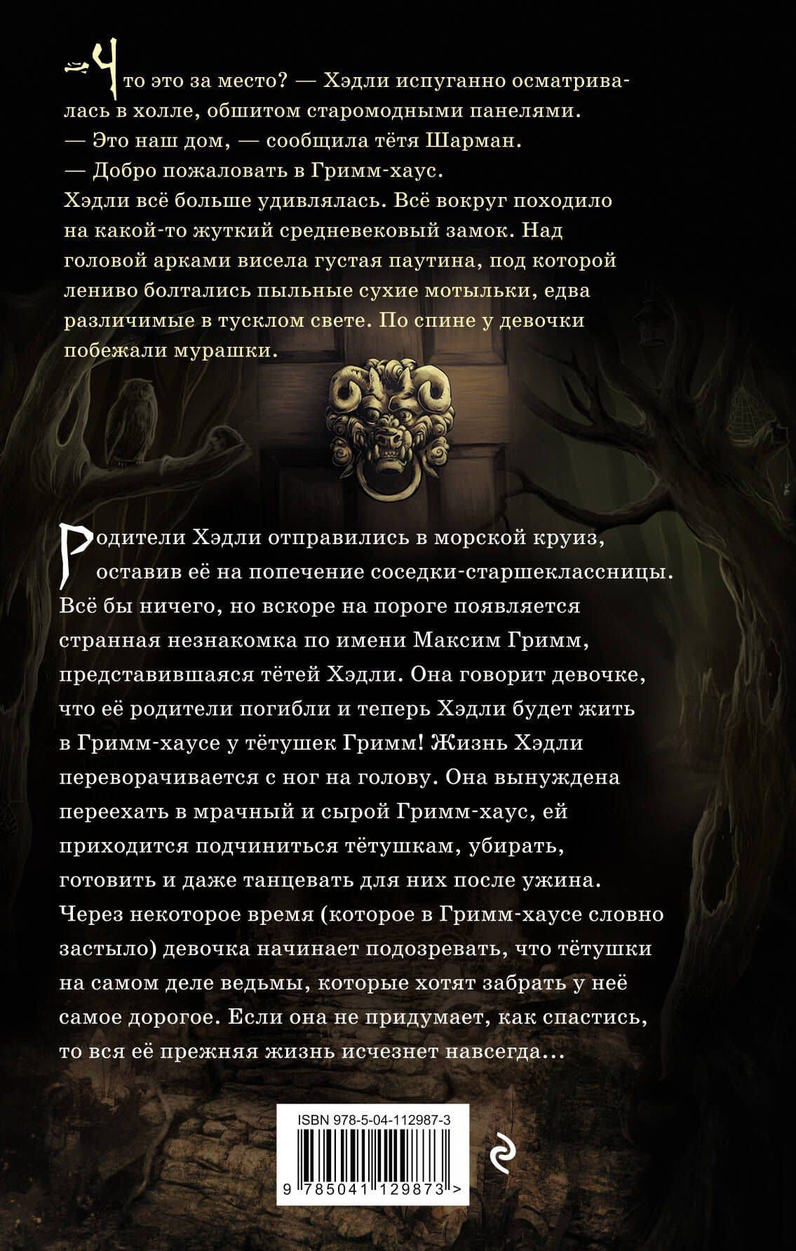 Проклятие Гримм-хауса — Карен Макквесчин (2)