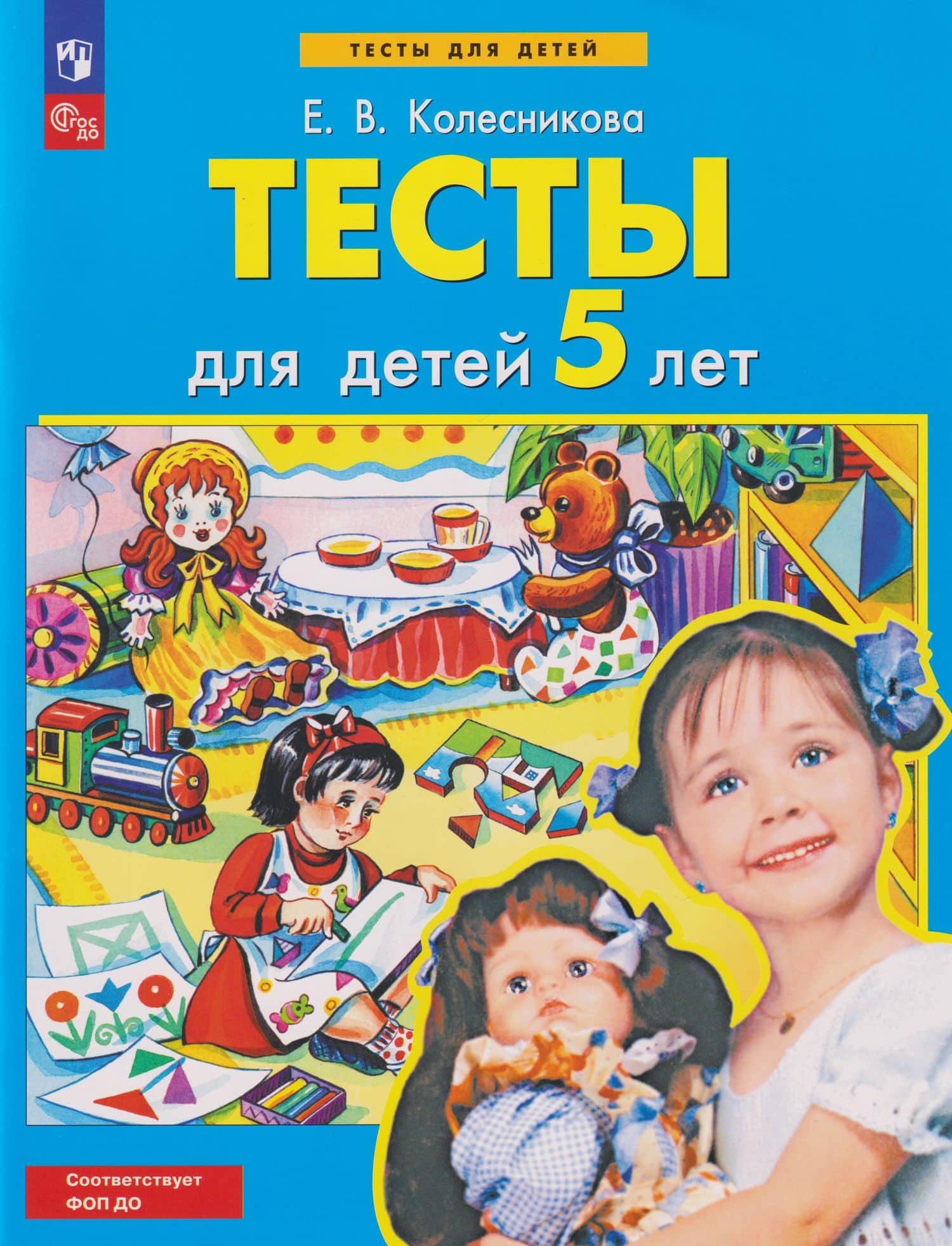 Тесты для детей 5-ти лет — Елена Владимировна Колесникова