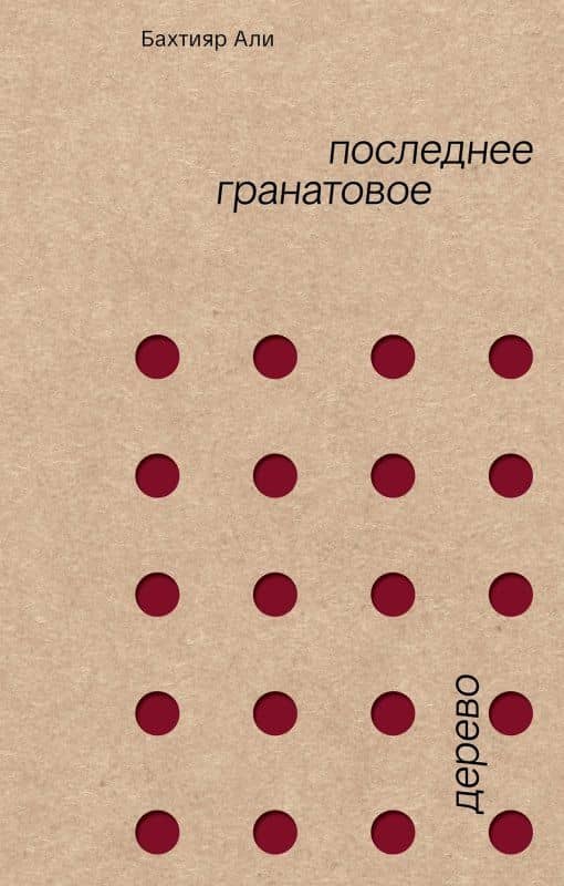 Последнее гранатовое дерево — Бахтияр Али