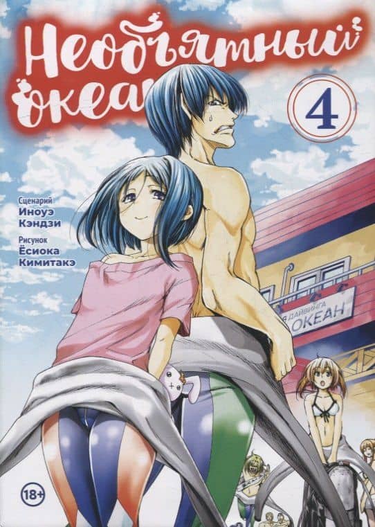 Необъятный океан. Том 4 (Grand Blue). Манга — Кимитакэ Есиока