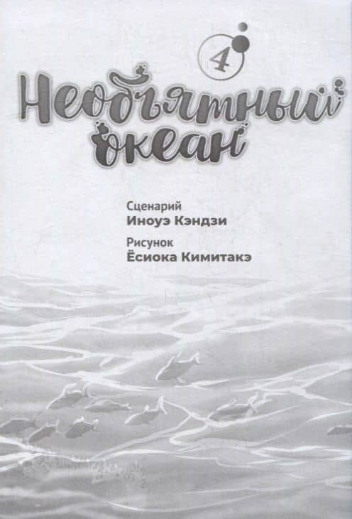 Необъятный океан. Том 4 (Grand Blue). Манга — Иноуэ Кэндзи (2)