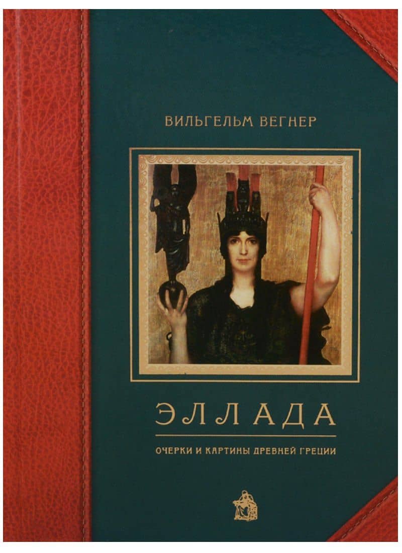 Эллада. Очерки и картины Древней Греции — Вильгельм Вегнер