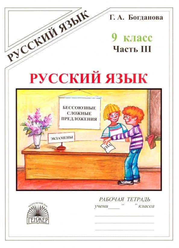Русский язык. 9 класс. Рабочая тетрадь. В 3-х частях
