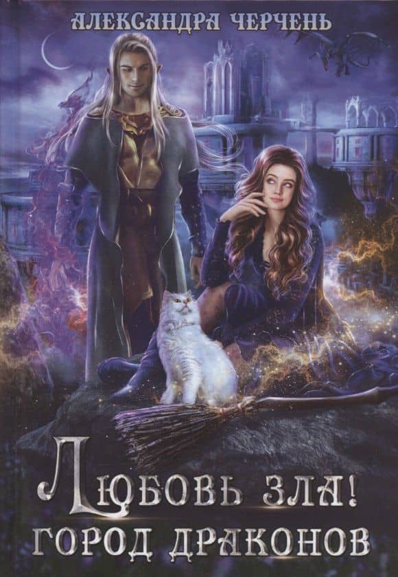 Любовь зла! Город драконов — Александра Черчень