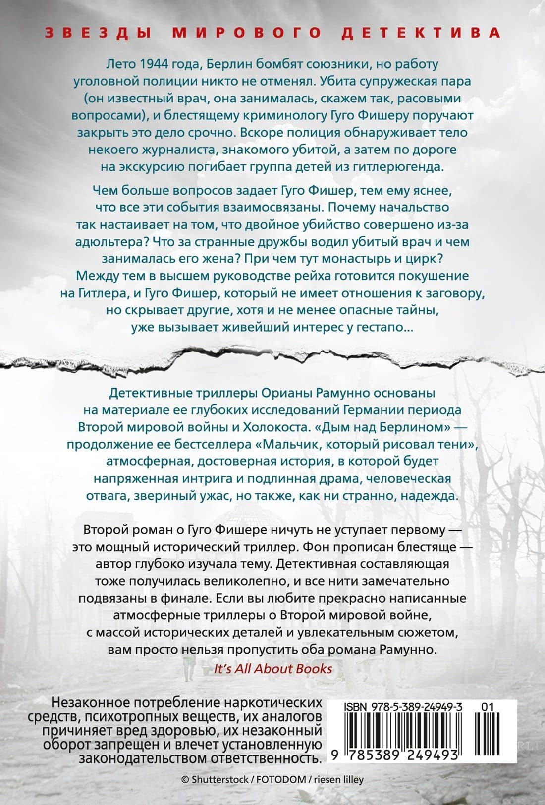 Дым над Берлином — Ориана Рамунно (2)