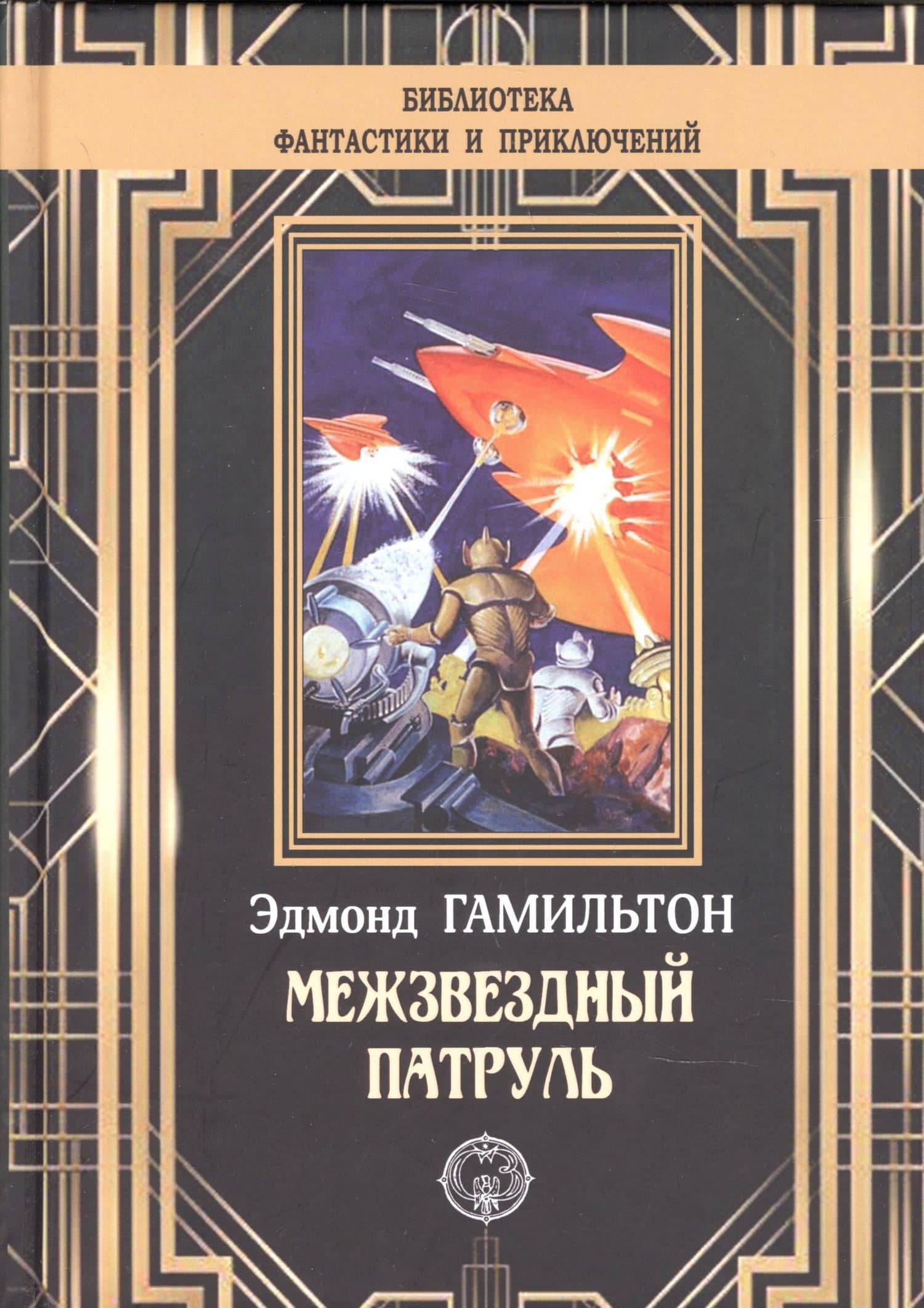 Межзвездный патруль