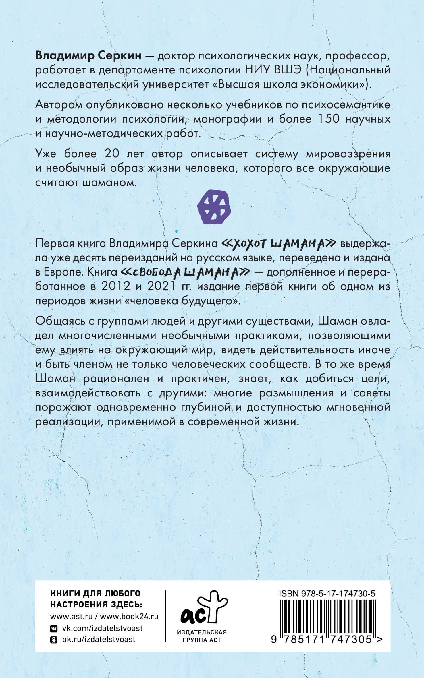 Свобода Шамана — Владимир Павлович Серкин (2)