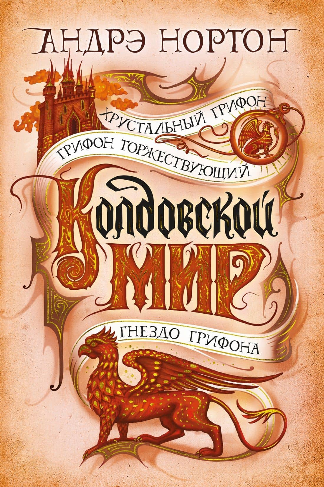 Колдовской мир. Хрустальный грифон — Андрэ Нортон