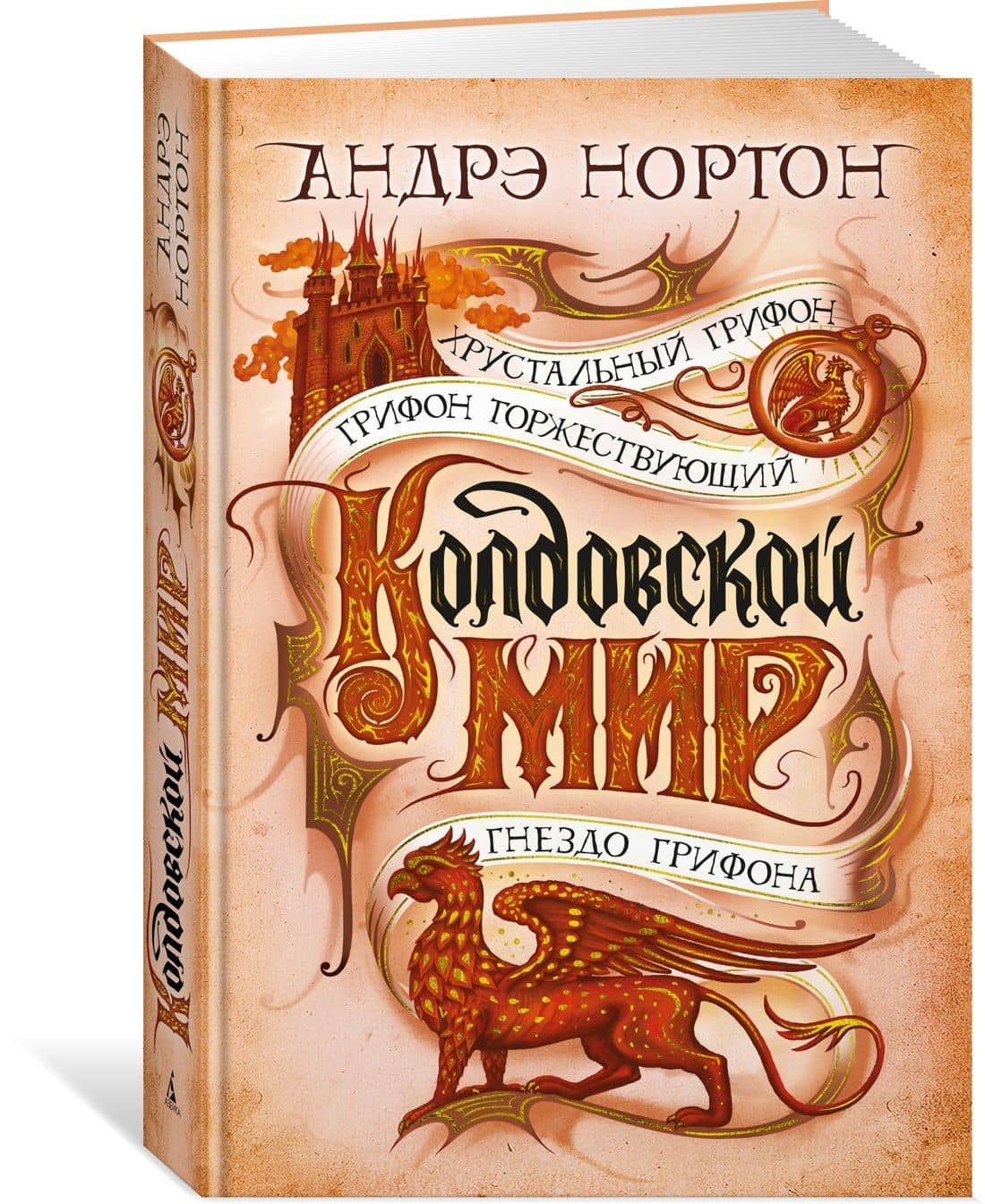 Колдовской мир. Хрустальный грифон — Андрэ Нортон (2)