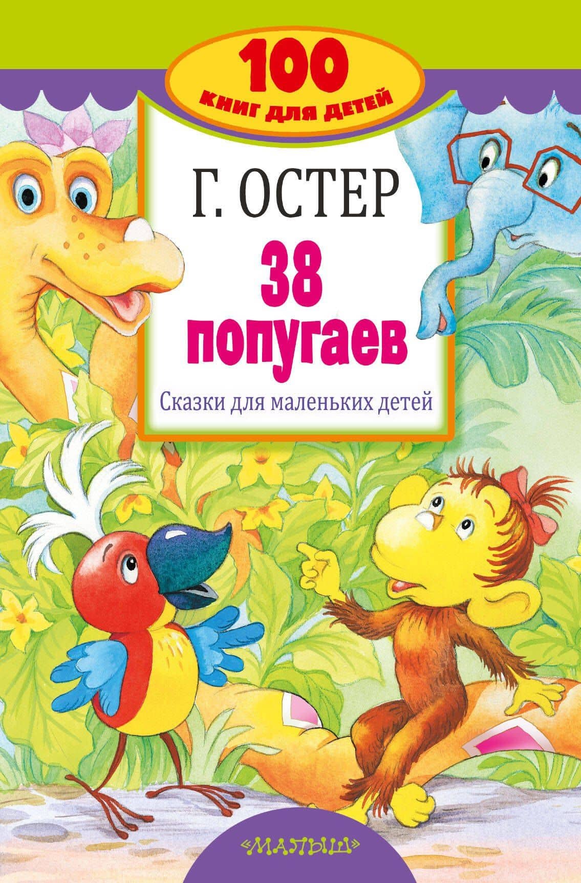 38 попугаев. Сказки для маленьких детей — Григорий Бенционович Остер