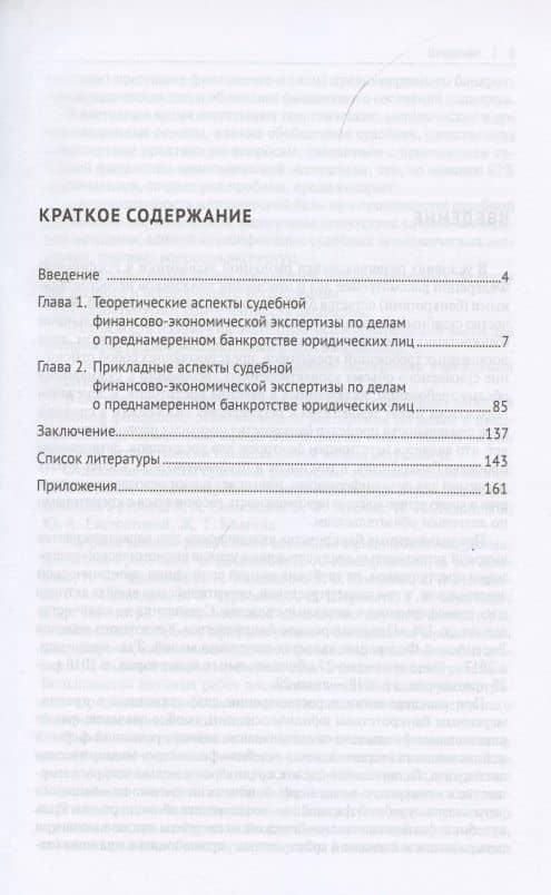 Судебная финансово-экономическая экспертиза по делам о преднамеренном банкротстве юридических лиц. Монография — Елизавета Геннадьевна Белякова (2)