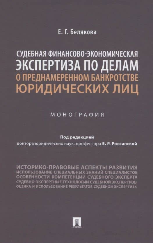 Судебная финансово-экономическая экспертиза по делам о преднамеренном банкротстве юридических лиц. Монография