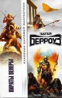 Пираты Венеры — Эдгар Райс Берроуз