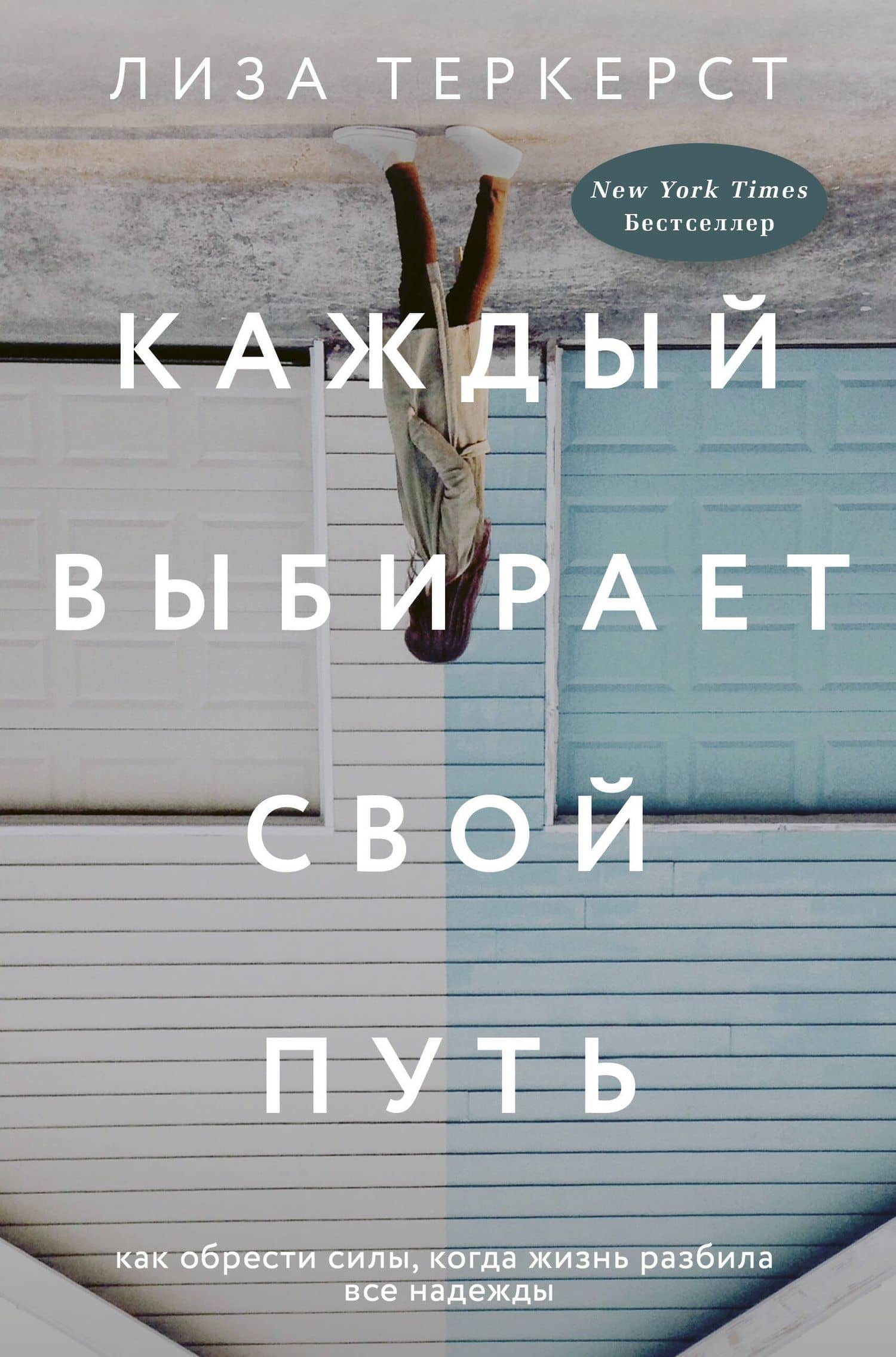 Каждый выбирает свой путь — Лиза ТерКерст