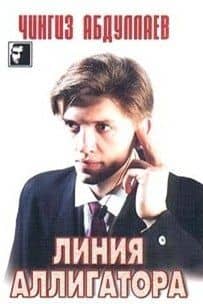 Линия аллигатора (мягк)(Черный Квадрат)(РБ). Абдуллаев Ч. (Аст)