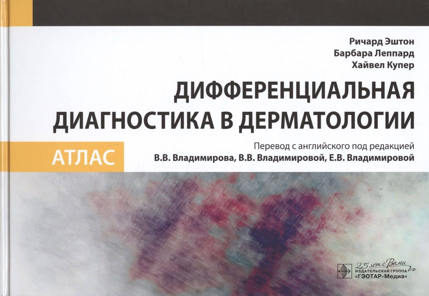 Дифференциальная диагностика в дерматологии. Атлас — Барбара Леппард