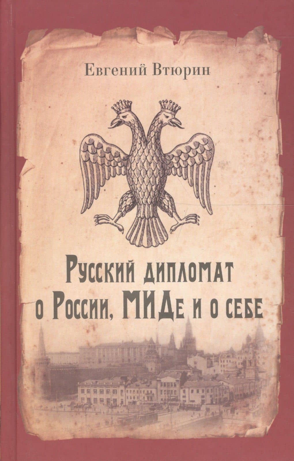 Русский дипломат о России, МИДе и о себе — Евгений Геннадьевич Втюрин