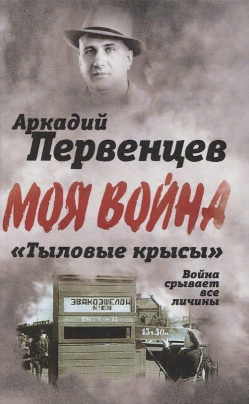 «Тыловые крысы». Война срывает все личины — Аркадий Первенцев