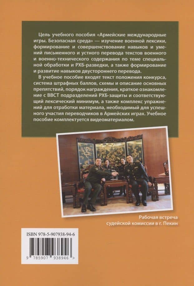 Армейские международные игры. Безопасная среда: учебное пособие — Алина Раильевна Абдрахманова (2)