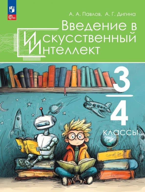 Введение в искусственный интеллект. 3-4 классы. Учебное пособие — Алла Георгиевна Дигина