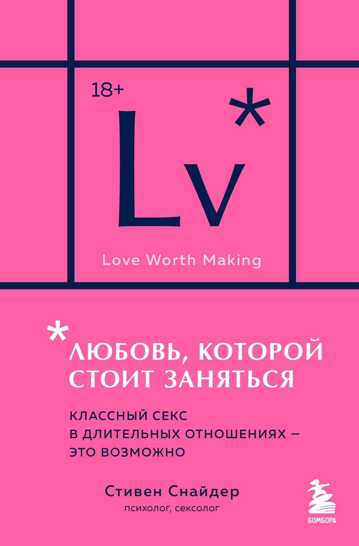 Любовь, которой стоит заняться. Классный секс в длительных отношениях - это возможно (карманный формат) — Стивен Снайдер