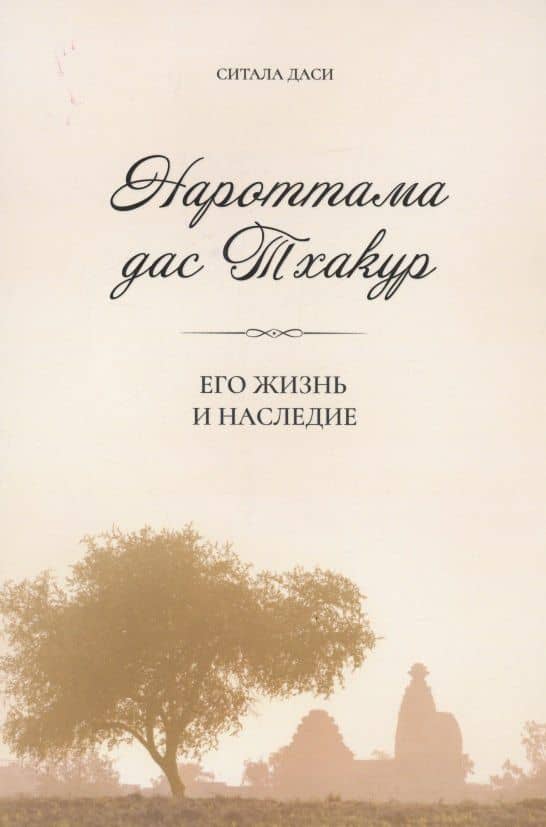 Нароттама дас Тхакур: Его жизнь и наследие — Ситала Д.