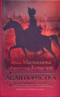 Авантюристка: В 4 книгах. Кн.2. Потерявшая сердце: роман
