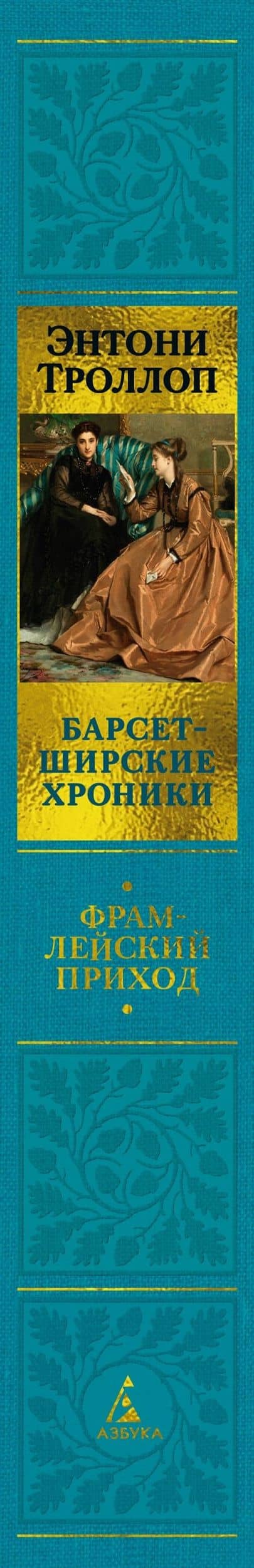 Барсетширские хроники. Книга 3. Фрамлейский приход — Энтони Троллоп (3)