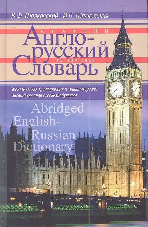 Краткий англо-русский словарь. Abridged EnglishRussian Dictionary