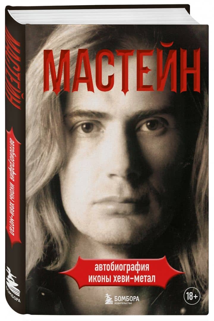 Мастейн. Автобиография иконы хэви-метала — Дэйв Мастейн (2)