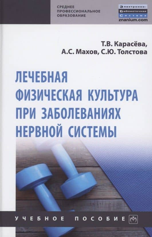 Лечебная физическая культура при заболеваниях нервной системы: учебное пособие — Татьяна Вячеславовна Карасева