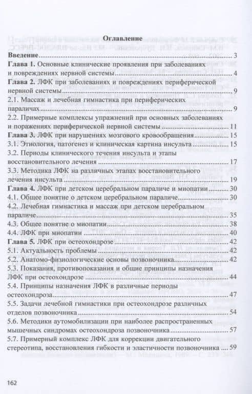 Лечебная физическая культура при заболеваниях нервной системы: учебное пособие — Татьяна Вячеславовна Карасева (2)