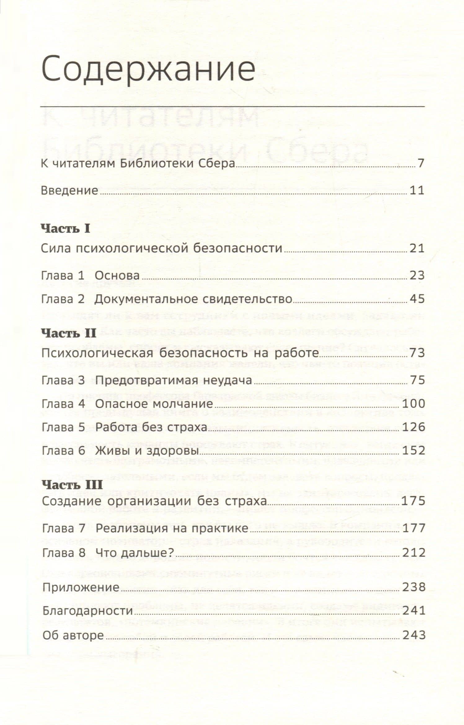 Работа без страха. Как создать в компании психологически безопасную среду для максимальной командной эффективности. Том 102 — Эми Эдмондсон (2)