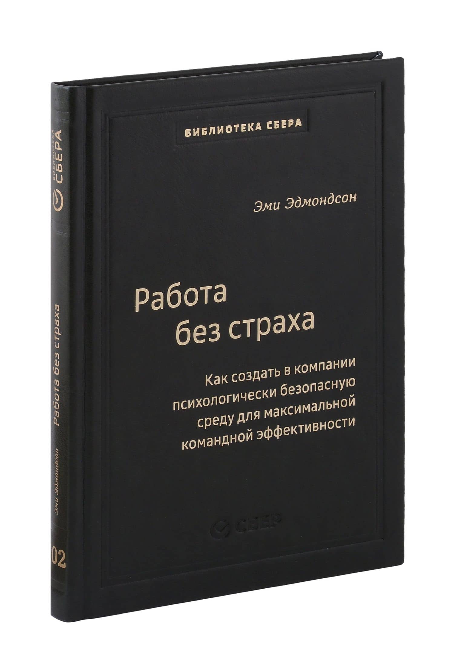 Работа без страха. Как создать в компании психологически безопасную среду для максимальной командной эффективности. Том 102 — Эми Эдмондсон